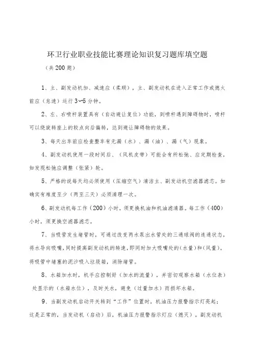 环卫行业职业技能比赛理论知识复习题库填空题