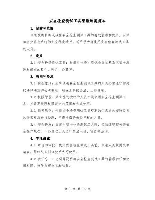 安全检查测试工具管理制度范本(5篇)