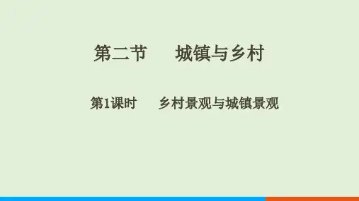 5.2  城镇与乡村(第1课时 课件18张)-2024-2025学年人教版地理七年级上册.ppt