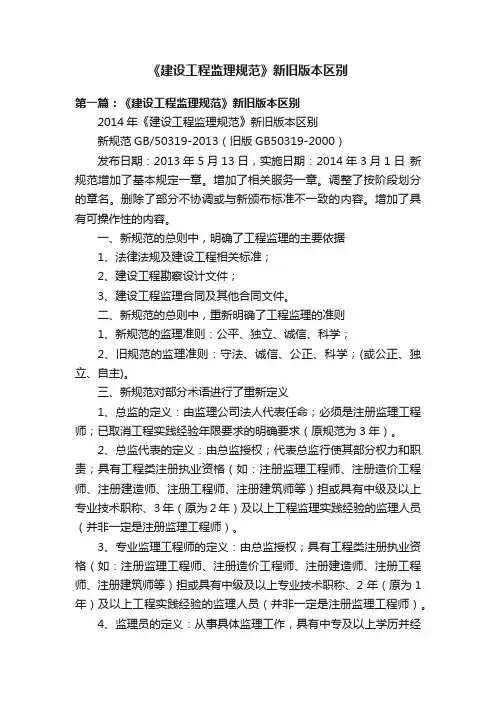《建设工程监理规范》新旧版本区别