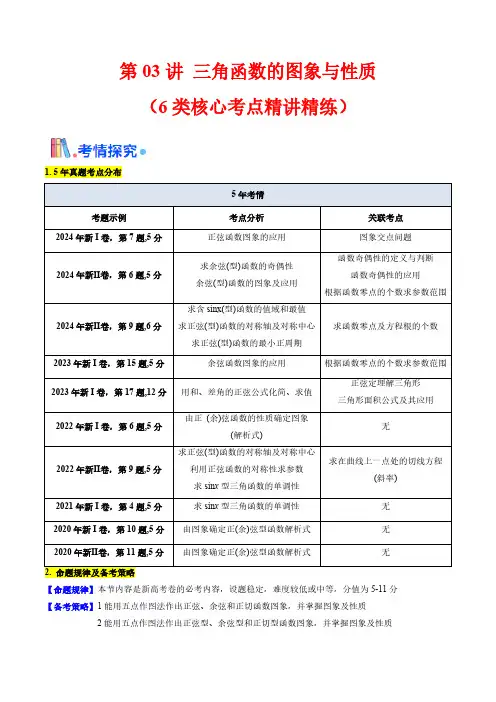 第03讲 三角函数的图象与性质(学生版) 备战2025年高考数学一轮复习学案(新高考通用)