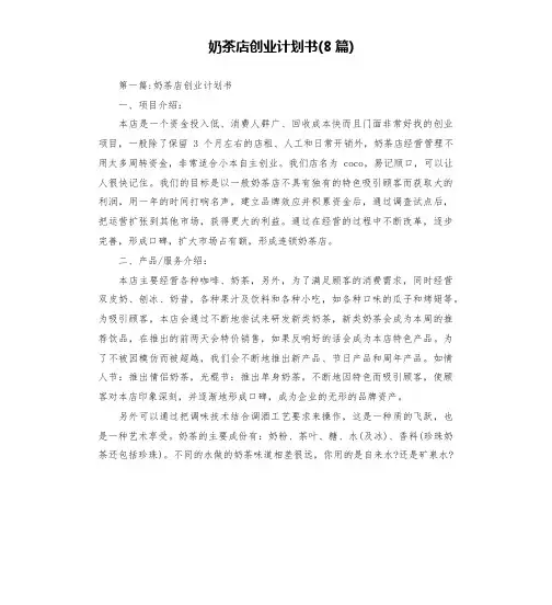奶茶店创业计划书(8篇)