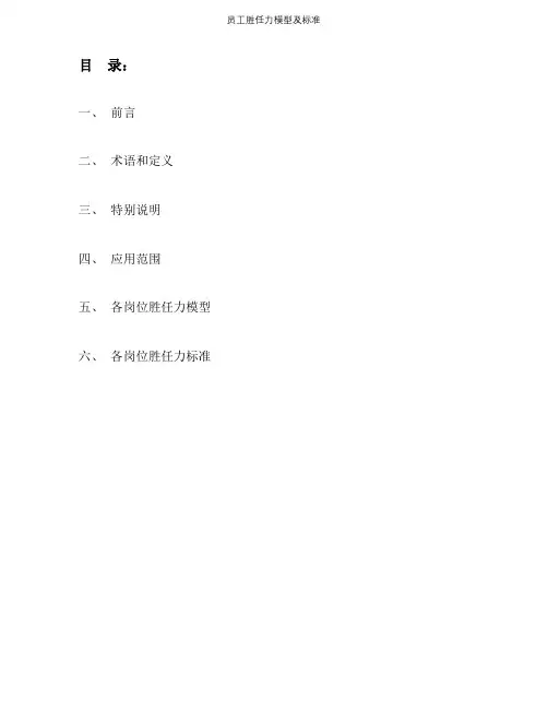 员工胜任力模型及标准【精选文档】