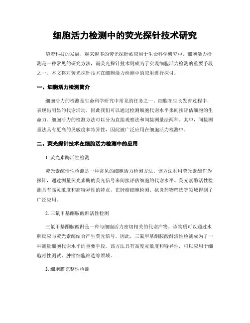 细胞活力检测中的荧光探针技术研究