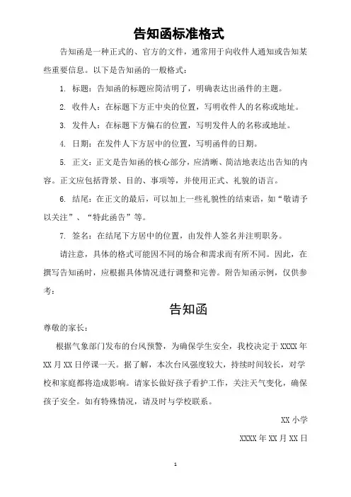 告知函标准格式