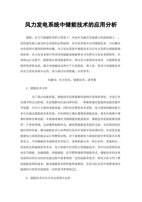 风力发电系统中储能技术的应用分析