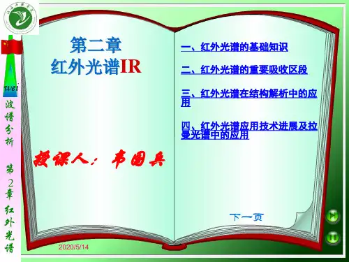 波谱解析第2 章 红外光谱