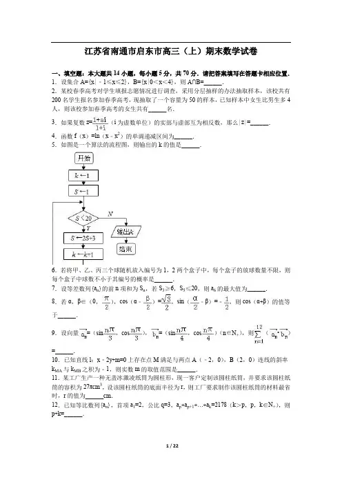 苏省南通市启东市高三上期末数学试卷