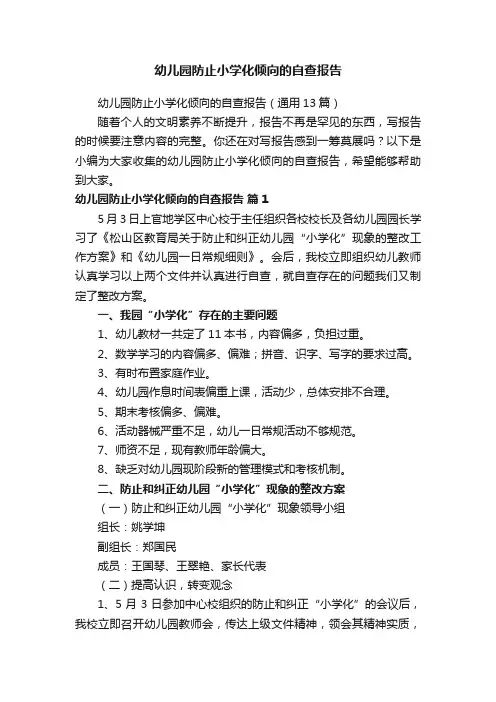 幼儿园防止小学化倾向的自查报告（通用13篇）