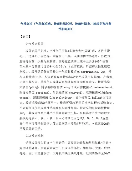 气性坏疽(气性坏疽病,梭菌性肌坏死,梭菌性肌炎,梭状芽孢杆菌性肌坏死)