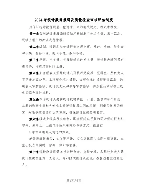 2024年统计数据报送及质量检查审核评估制度（二篇）