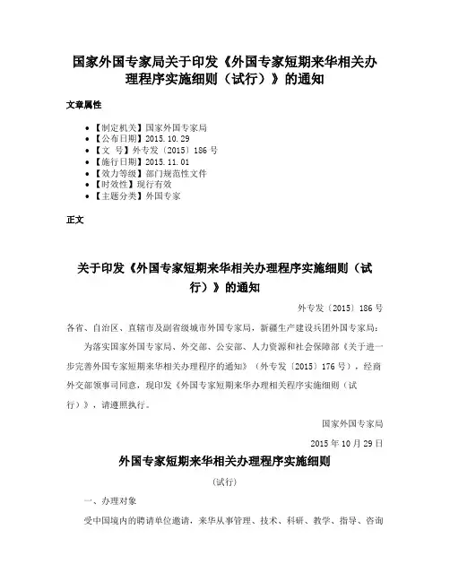 国家外国专家局关于印发《外国专家短期来华相关办理程序实施细则（试行）》的通知