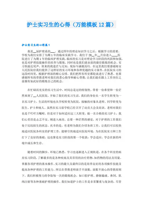 护士实习生的心得(万能模板12篇)