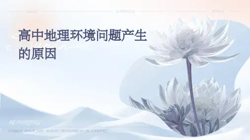 高中地理环境问题产生的原因