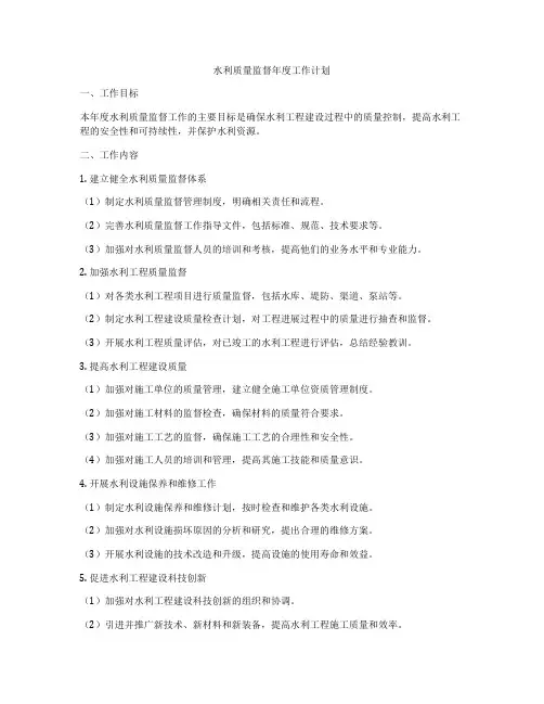 水利质量监督年度工作计划