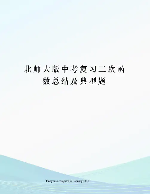 北师大版中考复习二次函数总结及典型题