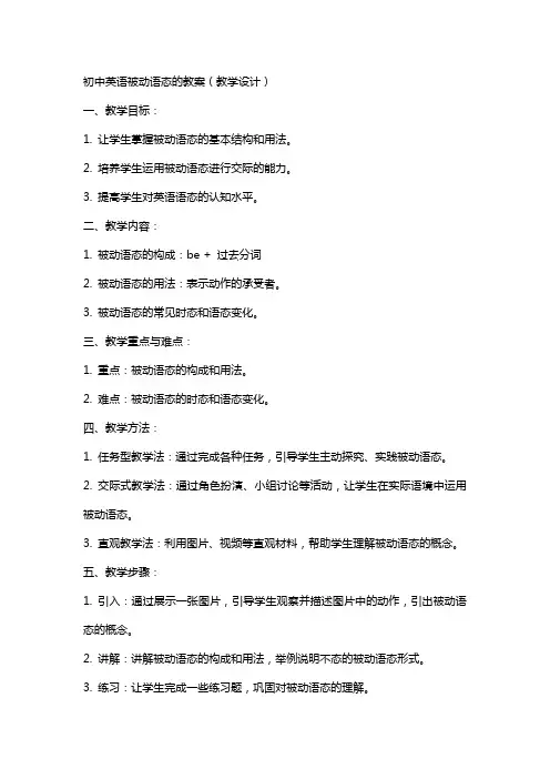 初中英语被动语态的教案(教学设计)