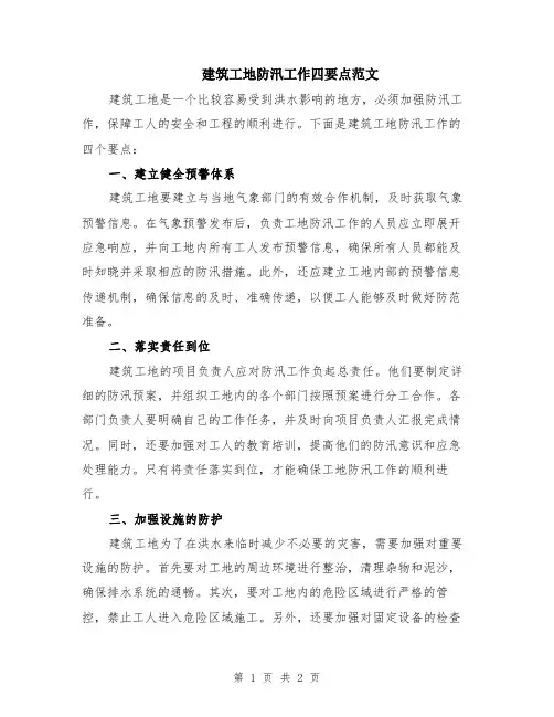 建筑工地防汛工作四要点范文