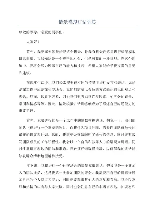 情景模拟讲话训练