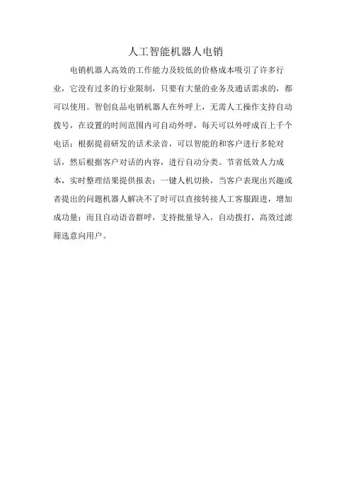 人工智能机器人电销