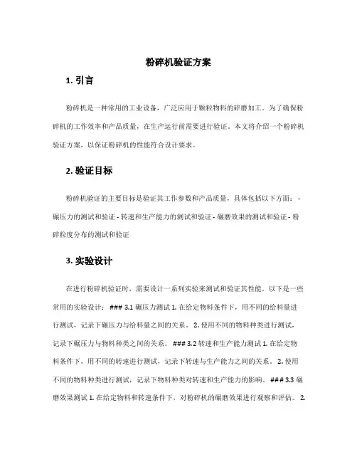 粉碎机验证方案