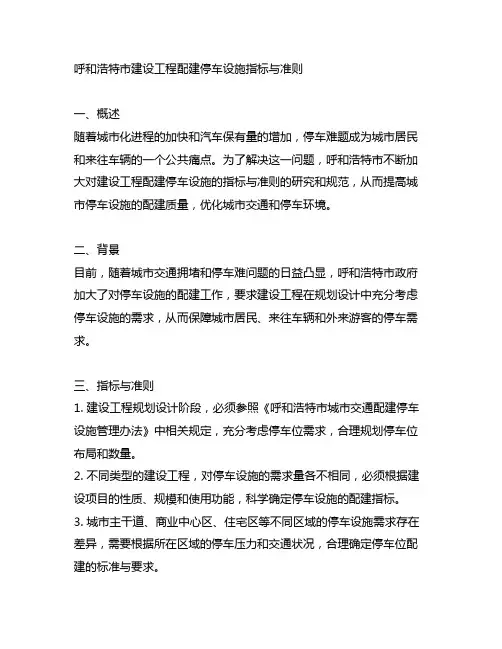 呼和浩特市建设工程配建停车设施指标与准则