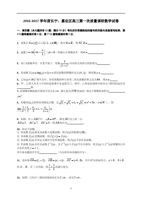 数学高中 2016-2017学年度长宁、嘉定区高三第一次质量调研数学试卷