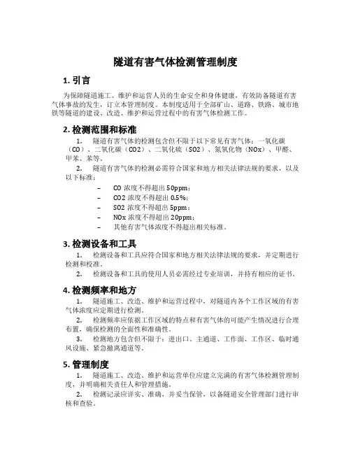 隧道有害气体检测管理制度