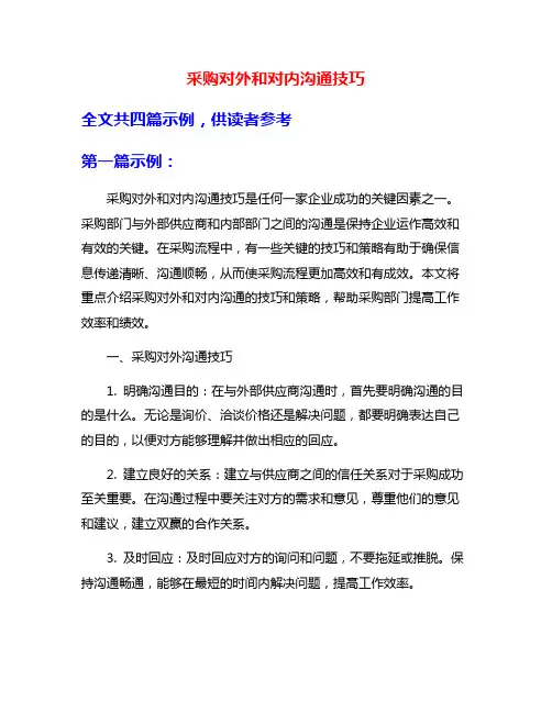 采购对外和对内沟通技巧