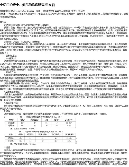 小切口治疗小儿疝气的临床研究   李义君