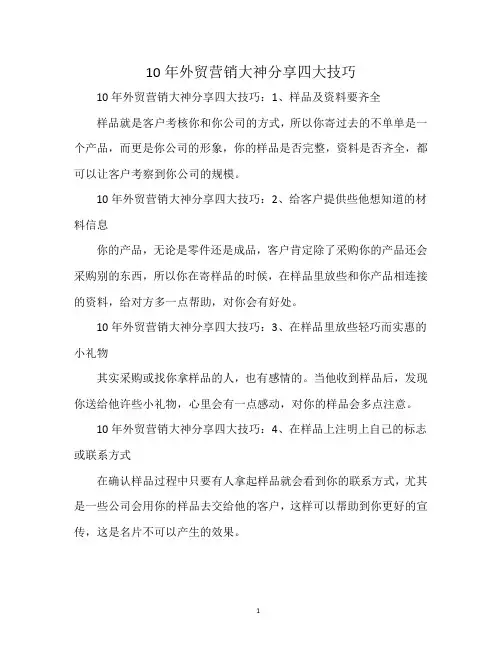 10年外贸营销大神分享四大技巧