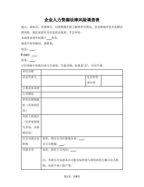 企业劳动法律风险调查表（样板）