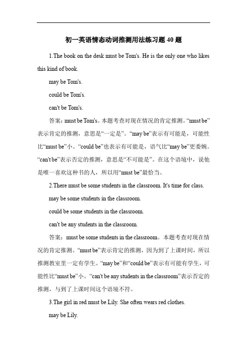 初一英语情态动词推测用法练习题40题