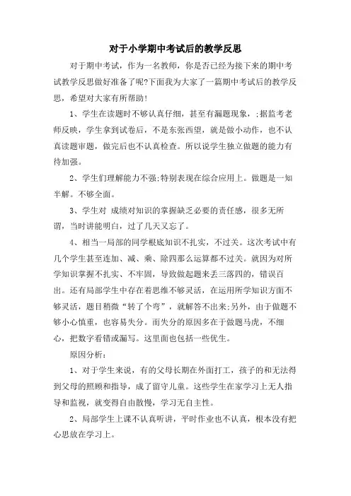 对于小学期中考试后的教学反思