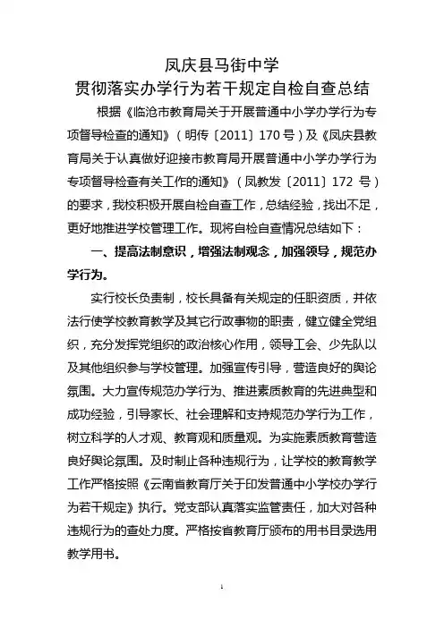 马街中学贯彻落实中小学办学行为若干规定自检自查
