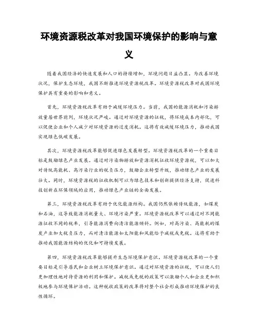 环境资源税改革对我国环境保护的影响与意义