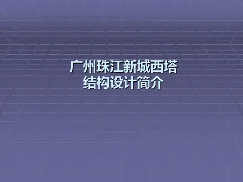 广州西塔介绍 PPT课件