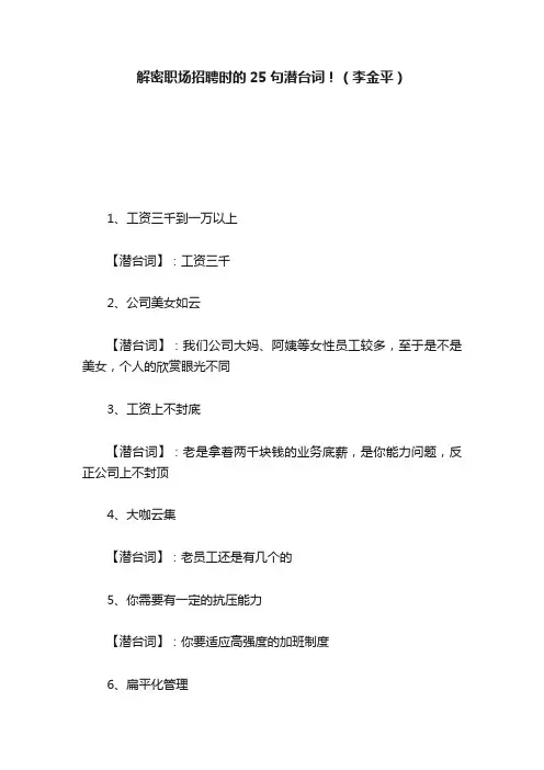 解密职场招聘时的25句潜台词！（李金平）