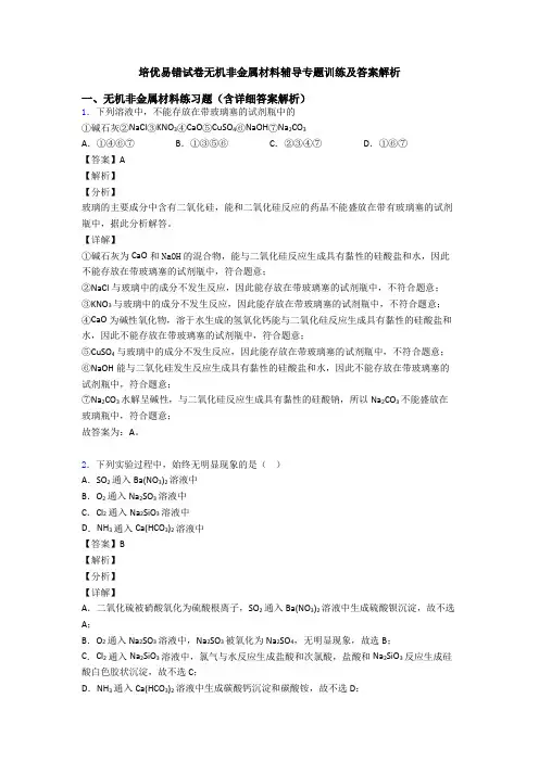 培优易错试卷无机非金属材料辅导专题训练及答案解析