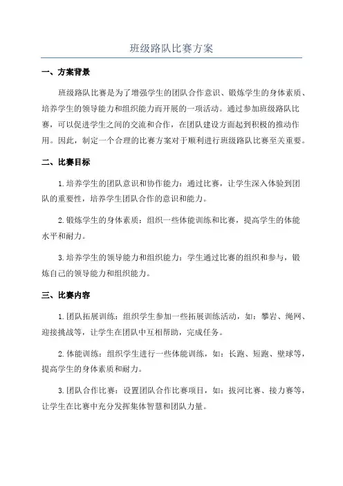 班级路队比赛方案