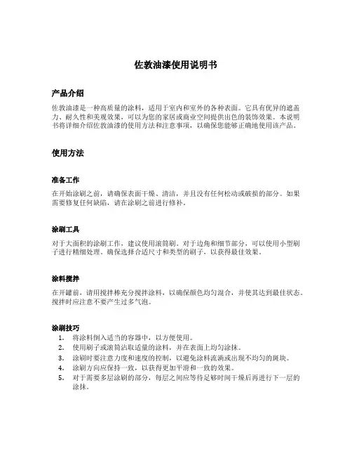 佐敦油漆使用说明书