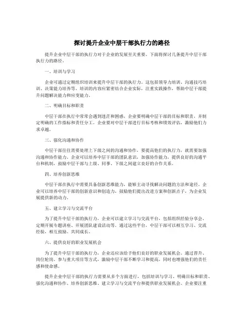 探讨提升企业中层干部执行力的路径