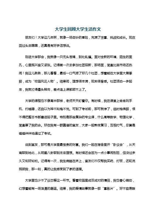 大学生回顾大学生活作文