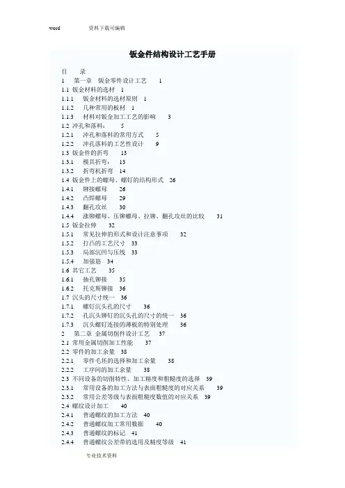 钣金件结构设计工艺设计手册