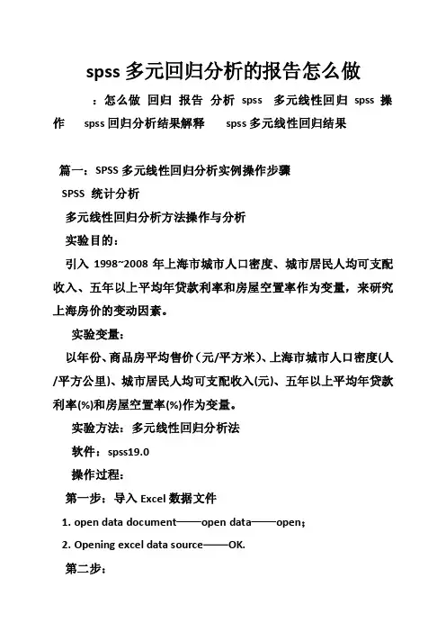 spss多元回归分析的报告怎么做