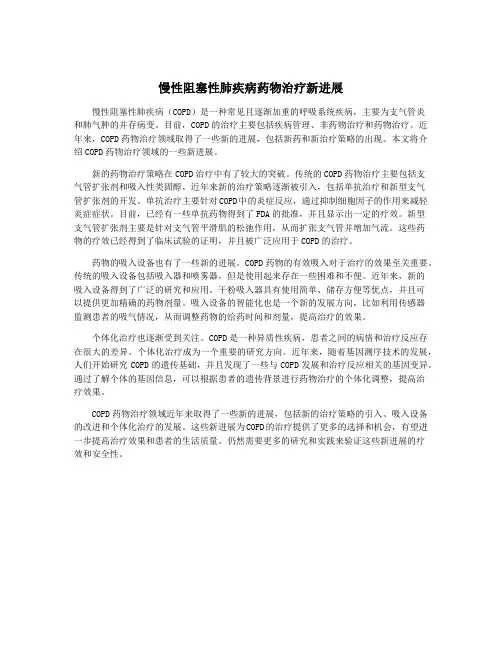 慢性阻塞性肺疾病药物治疗新进展