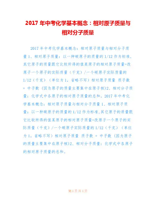 2017年中考化学基本概念：相对原子质量与相对分子质量