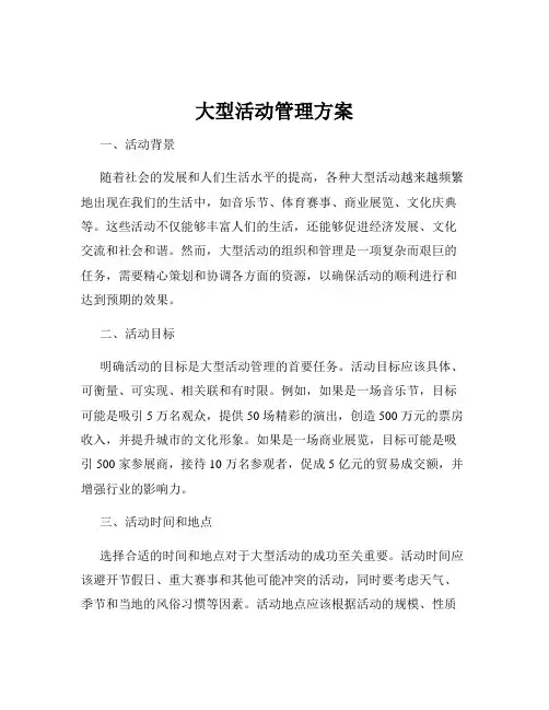 大型活动管理方案