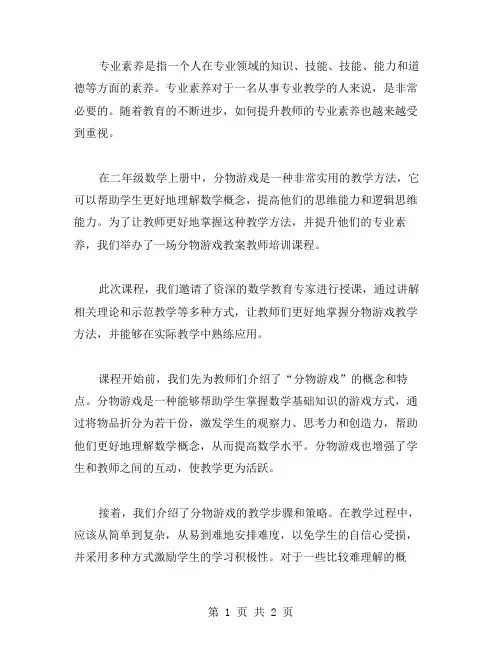 专业素养的提升：二年级数学上册分物游戏教案教师培训课程