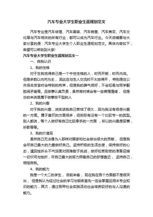 汽车专业大学生职业生涯规划范文